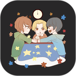 真心话大冒险