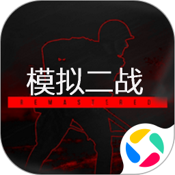 模拟二战