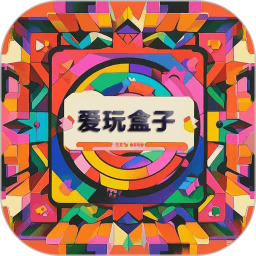 爱玩盒子
