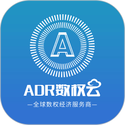 ADR数权云