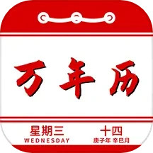 万年历
