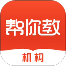 帮你教机构版