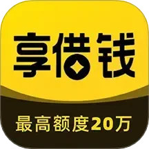 享借钱