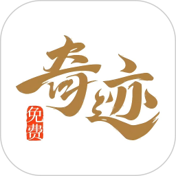奇迹免费小说