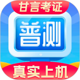 普通话水平测试