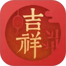 吉祥万年历
