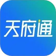 天府通