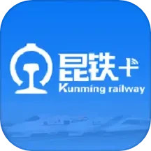 昆铁+