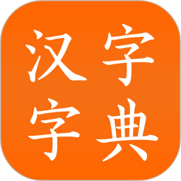 汉语字典