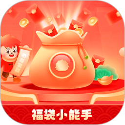 福袋小能手