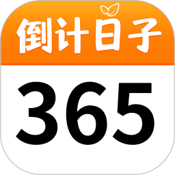 纪念日倒数