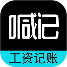 工资记账