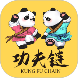 功夫链