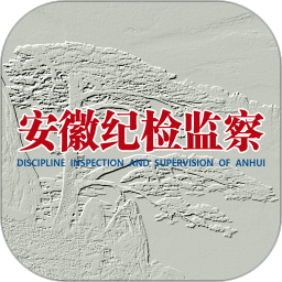 安徽纪检监察