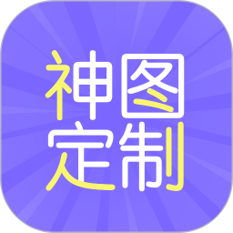 神图定制