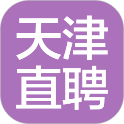 天津直聘