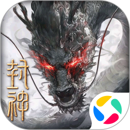 封神：开天