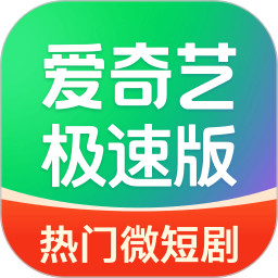 爱奇艺极速版