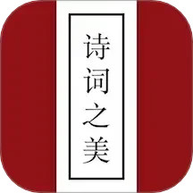 诗词之美