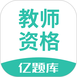 教师资格亿题库