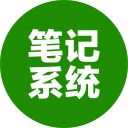 笔记