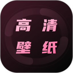 超清壁纸