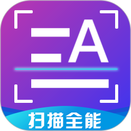 扫描全能