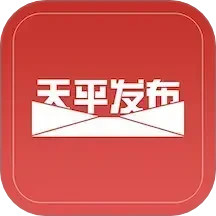 天平发布