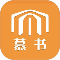 慕书
