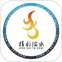 精彩渝水