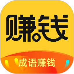 成语赚钱学