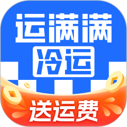 运满满冷运
