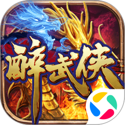 醉武侠