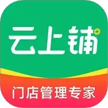 云上铺会员管理收银系统