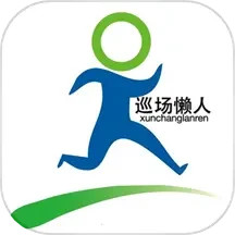 巡场懒人