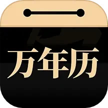 吉真万年历
