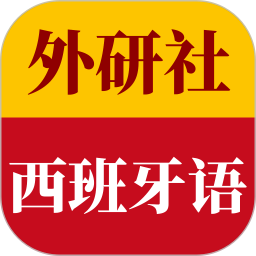 外研社西班牙语