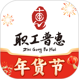职工普惠