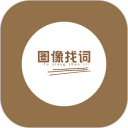 图像找词