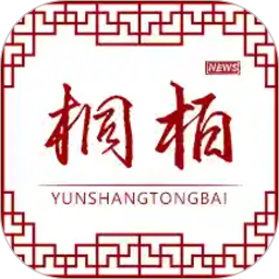 云上桐柏