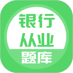 银行从业