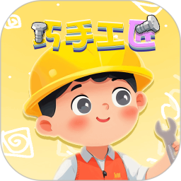 巧手工匠