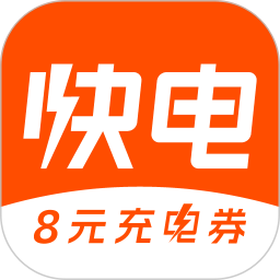 快电