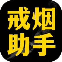 戒烟助手