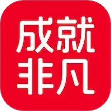 成就非凡