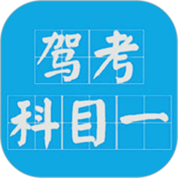驾考科目一2025