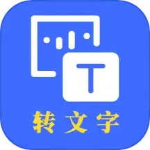 转文字