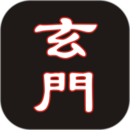 玄门