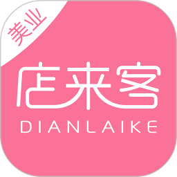 店来客美业收银管理软件