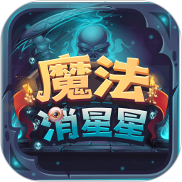 魔法消星星